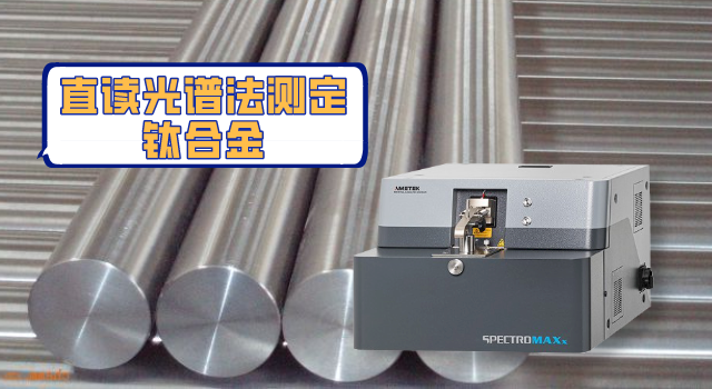 快速準(zhǔn)確測出鈦合金中13種元素？斯派克直讀光譜儀做到