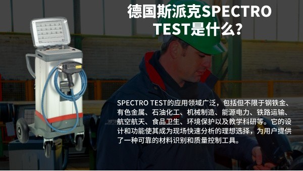 德國斯派克SPECTRO TEST是什么？