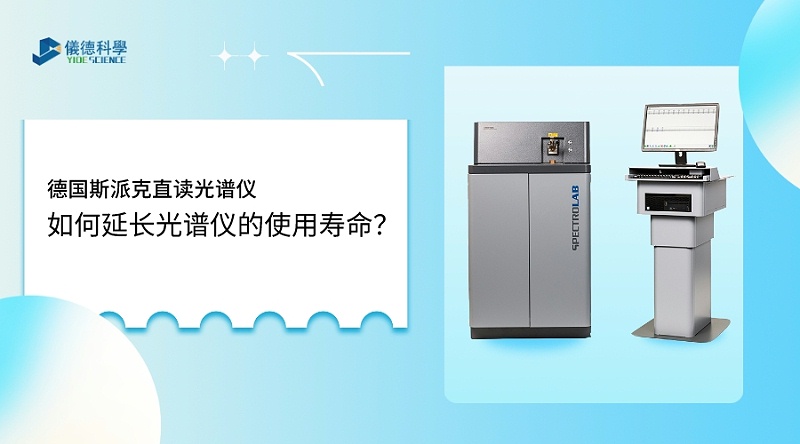 如何使用光譜儀，才能延長其壽命？