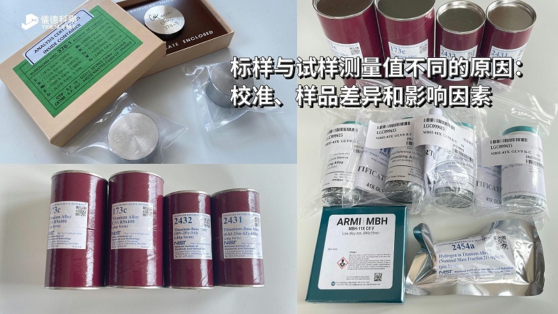 標樣與試樣測量值不同的原因：校準、樣品差異和影響因素