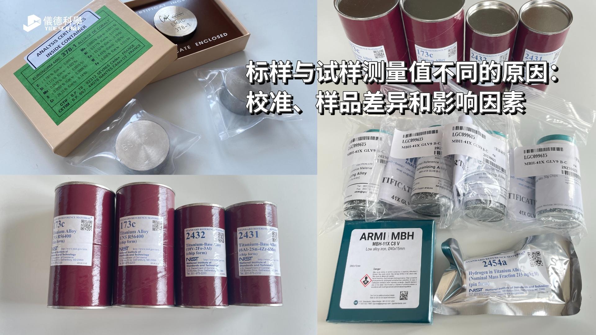 標樣與試樣測量值不同的原因：校準、樣品差異和影響因素