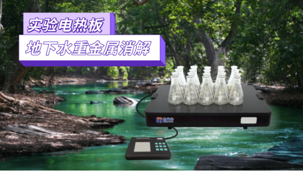 地下水重金屬污染檢測，耐腐蝕實(shí)驗(yàn)電熱板消解法