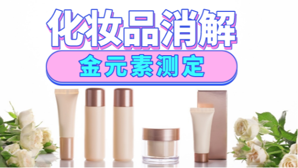 美麗有毒？藏在化妝品里的金元素安全嗎，全自動消解儀分析研究