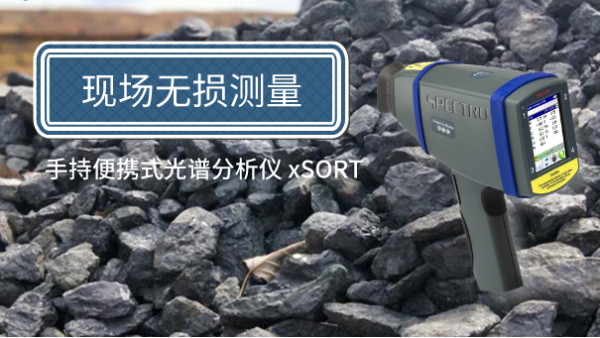 方便簡單！手持便攜式光譜儀現(xiàn)場無損測量鐵礦石