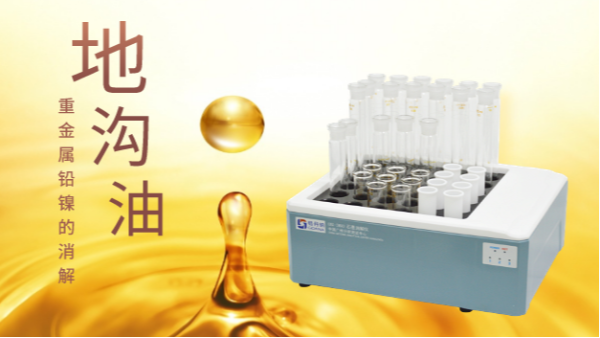 你認(rèn)識的地溝油只有壞處？石墨消解儀帶你分析地溝油重金屬