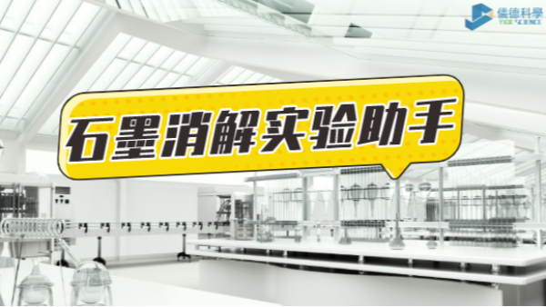 革新為鑰，開啟石墨消解實(shí)驗(yàn)高效之路