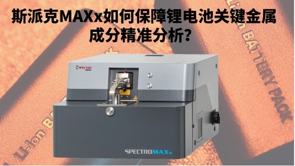 新能源崛起：斯派克MAXx如何保障鋰電池關(guān)鍵金屬成分精準(zhǔn)分析？