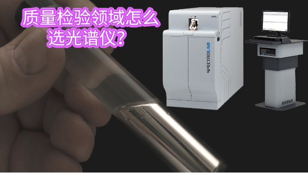 質(zhì)量檢驗(yàn)領(lǐng)域怎么選光譜儀？