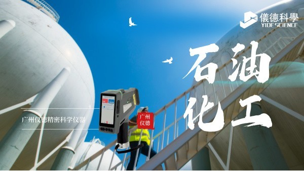 斯派克手持光譜儀在石油化工行業(yè)的安全檢測與材料驗證應(yīng)用