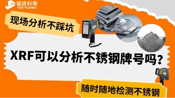 XRF可以分析不銹鋼牌號(hào)嗎？