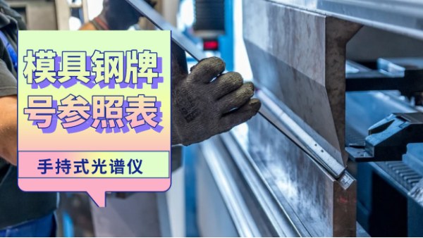 這份參照表建議您收藏！手持光譜儀檢測模具鋼牌號