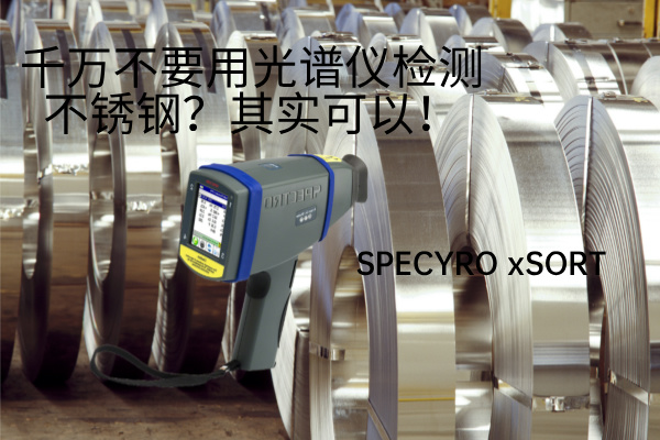 千萬不要用光譜儀檢測不銹鋼？其實可以！