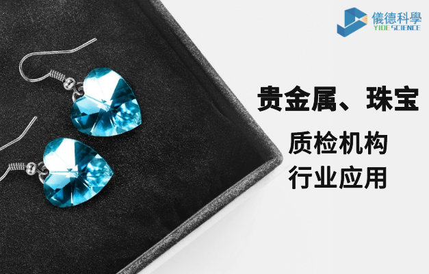 質(zhì)檢機(jī)構(gòu)行業(yè)應(yīng)用-貴金屬、珠寶