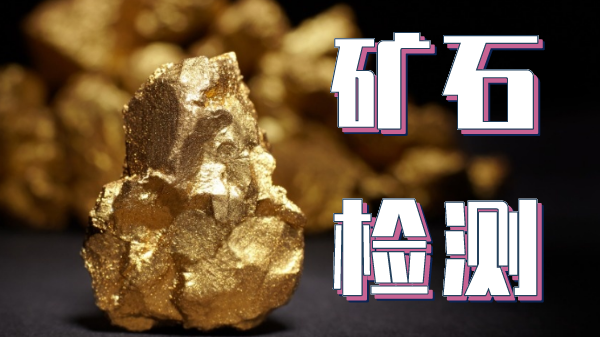 檢測(cè)礦石金屬元素可以用哪種光譜儀器？