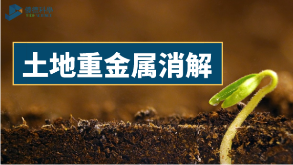 土壤如何輕松消解重金屬元素？有智能石墨消解儀加持