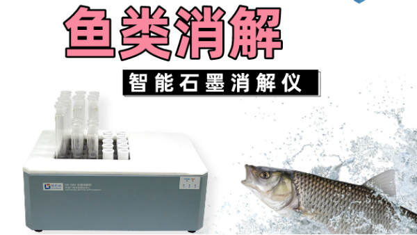 消解方案丨智能石墨消解儀對魚類中的鉛如何進(jìn)行消解
