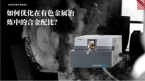 如何優(yōu)化在有色金屬冶煉中的合金配比？