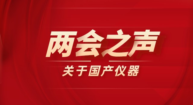 2022兩會(huì)之聲：政府采購(gòu)科研儀器需向國(guó)產(chǎn)儀器傾斜