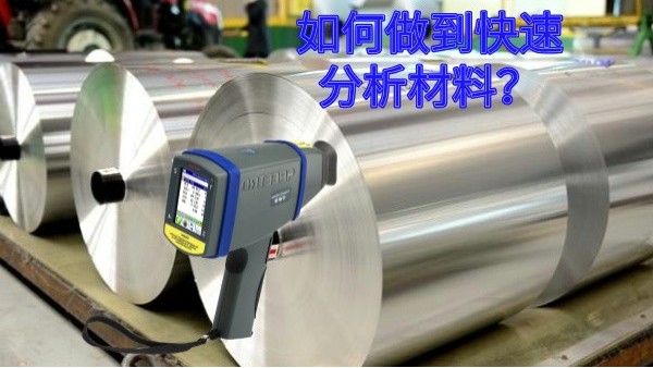 如何做到快速分析材料？