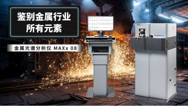 光譜分析儀可以測(cè)試鋼材化學(xué)成分嗎