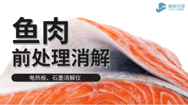 電熱板和石墨消解儀對(duì)淡水海水魚(yú)肉的消解方法，請(qǐng)查收！