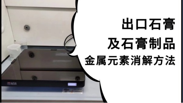 數(shù)顯控溫電熱板如何預(yù)處理進(jìn)出口石膏樣品測(cè)定金屬含量