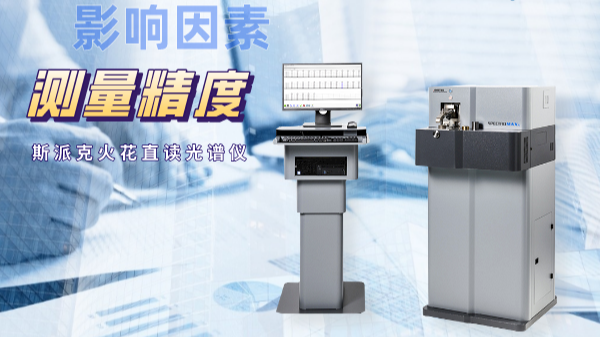 當(dāng)直讀光譜儀測量不準(zhǔn)時(shí)，可能是這些因素在搗鬼