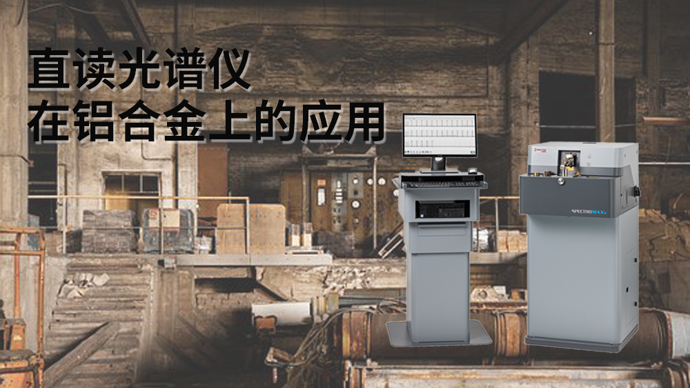 直讀光譜儀可以檢測到鋁元素嗎？