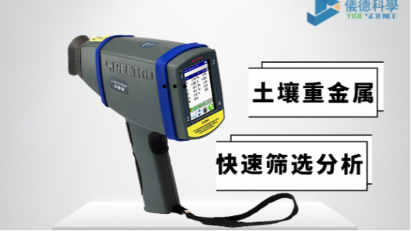 現(xiàn)場如何快速確定土壤中是否含有重金屬，有它就夠了
