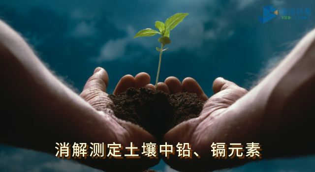 消解測定土壤中鉛、鎘元素