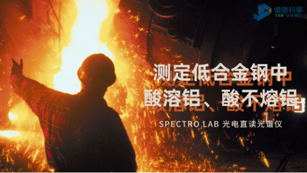 光電直讀光譜法對低合金鋼中酸溶鋁、酸不熔鋁的測定