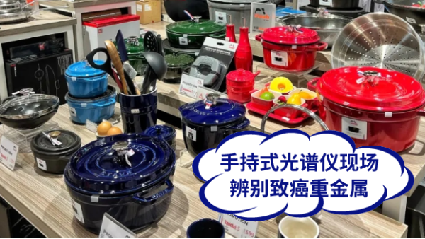 慎用鑄鐵鍋！手持式光譜儀現(xiàn)場辨別致癌重金屬