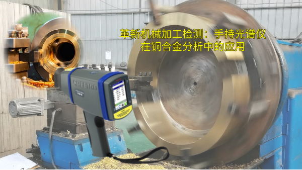革新機械加工檢測：手持光譜儀在銅合金分析中的應(yīng)用