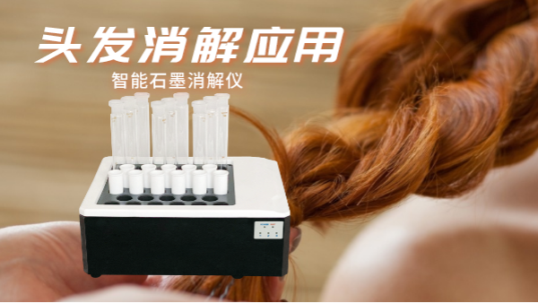 研究不停步，智能石墨消解儀實(shí)驗(yàn)室移植應(yīng)用對(duì)頭發(fā)消解
