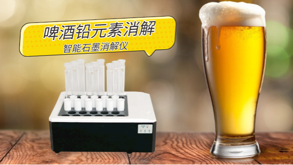 喝酒易傷身，智能石墨消解儀為您探索啤酒中鉛金屬元素