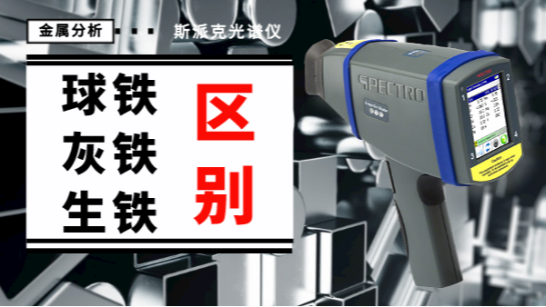 薦讀丨如何一眼辨別球鐵、灰鐵、生鐵的區(qū)別？