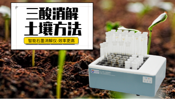 土壤重金屬樣品前處理還用電熱板？這個(gè)“一站式”消解設(shè)備更高效