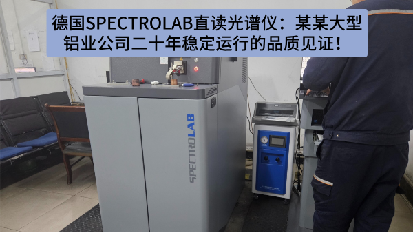 德國(guó)SPECTRO LAB直讀光譜儀：某某大型鋁業(yè)公司二十年穩(wěn)定運(yùn)行的品質(zhì)見證！