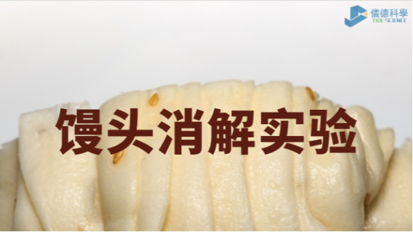 你吃的饅頭鋁超標(biāo)嗎？智能石墨消解儀對(duì)饅頭消解應(yīng)用