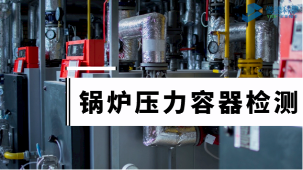 斯派克手持式合金光譜儀鍋爐壓力容器檢測中的應(yīng)用