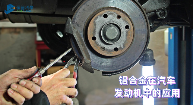 鋁合金在汽車發(fā)動機(jī)中的應(yīng)用