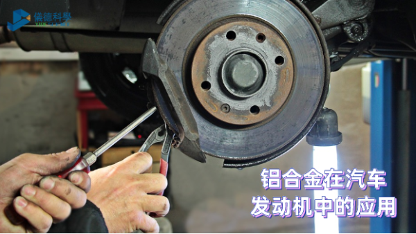 鋁合金在汽車發(fā)動機中的應用