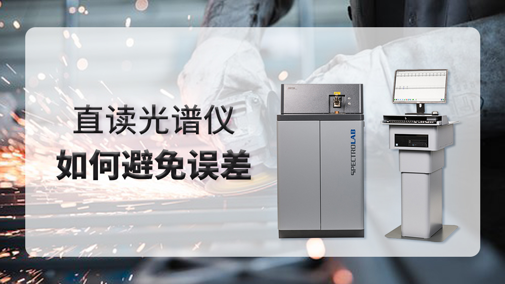 使用直讀光譜儀時(shí)產(chǎn)生誤差，我們應(yīng)該怎么做？