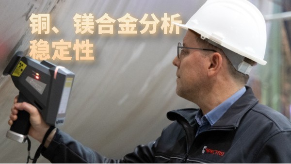 銅、鎂合金分析穩(wěn)定性