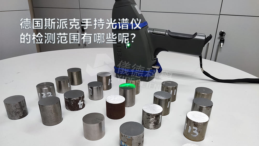 手持光譜儀可以檢測到哪些元素，手持光譜儀的檢測范圍有哪些？