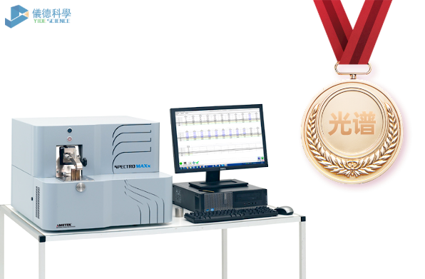 德國(guó)斯派克臺(tái)式火花直讀光譜儀