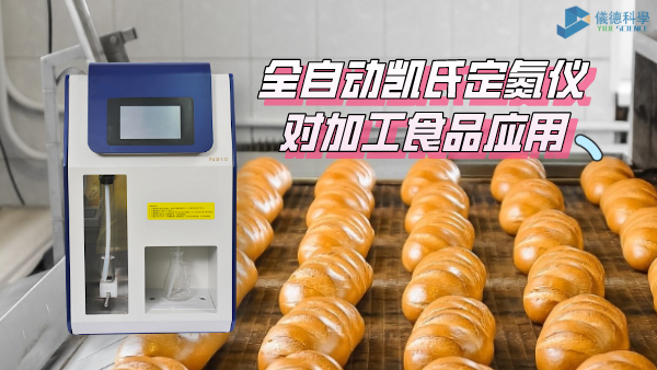 全自動(dòng)凱氏定氮儀對(duì)加工食品中漂白劑的測定方案