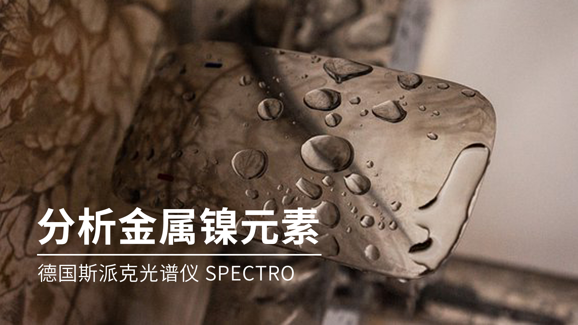 你知道光譜儀是如何分析金屬鎳的嗎？