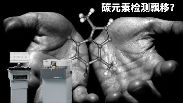 碳元素檢測飄移？