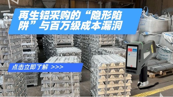 再生鋁采購的“隱形陷阱”與百萬級(jí)成本漏洞